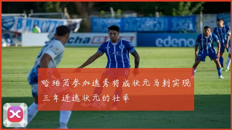 哈珀若参加选秀将成状元马刺实现三年连选状元的壮举