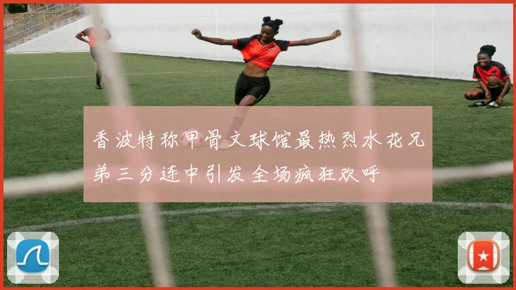 香波特称甲骨文球馆最热烈水花兄弟三分连中引发全场疯狂欢呼