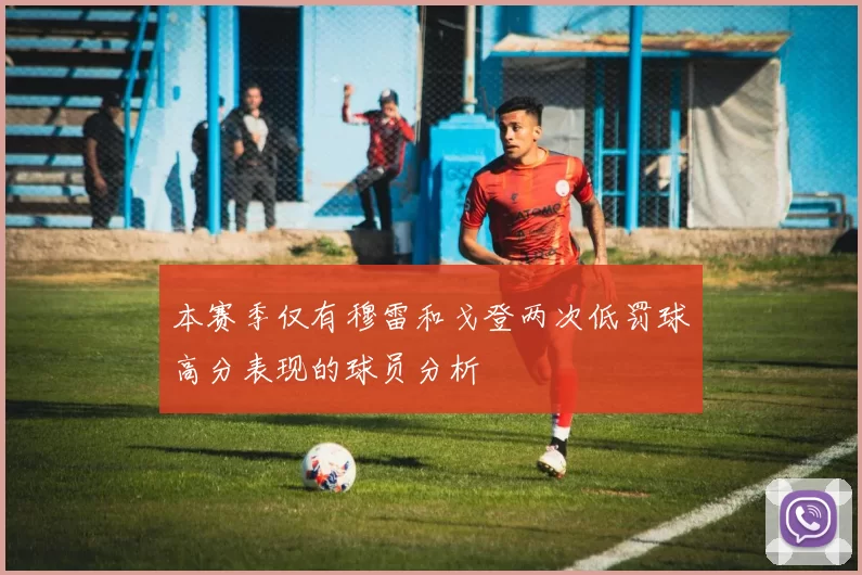 本赛季仅有穆雷和戈登两次低罚球高分表现的球员分析