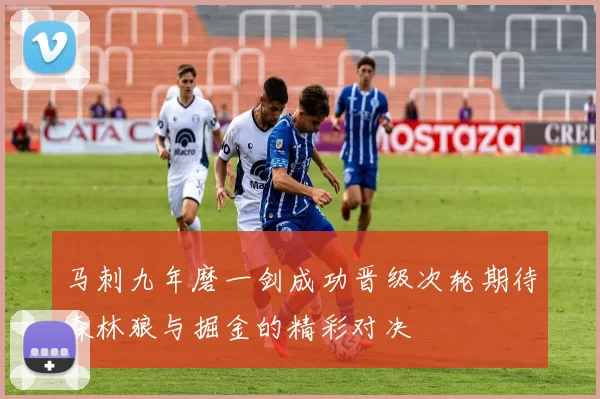 马刺九年磨一剑成功晋级次轮期待森林狼与掘金的精彩对决