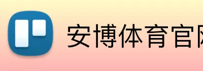 安博体育官网 Logo